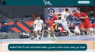 تعرف على موعد مباراة منتخب مصر في بطولة العالم لليد تحت 19 عاماً المقبلة